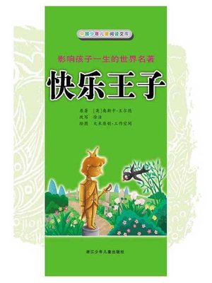 cover image of 快乐王子（The Happy Prince）